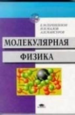 Гершензон. Молекулярная физика. Уч. пос.