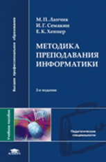 Лапчик. Методика преподавания информатики. Уч. пос.