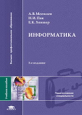 Могилев. Информатика. Уч. пос. 3-е изд.