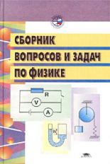 Сборник вопросов и задач по общей физике. Уч. пос. П/р  Гершензона.