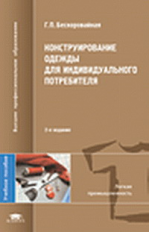 Бескоровайная. Конструирование одежды для индивид. потребит. Уч. пос.