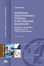 Исмаев. Маркетинг иностр. туризма в РФ: Теория и практика деят-сти тур. фирм. Уч. пос. д/ВУЗов.