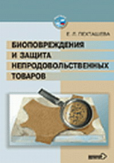 Пехташева. Биоповреждения и защита непрод. товаров.