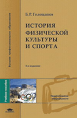 Голощапов. История физической культуры и спорта. Уч. пос.   *