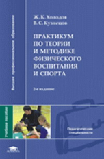 Холодов. Практикум по теории и методике физич. воспитания и спорта. Уч. пос.