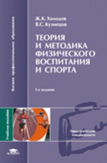 Холодов. Теория и методика физической культуры и спорта (14-е изд., стер.) учебник.