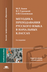 Львов. Методика преподавания русского языка в начальных классах. Уч. пос.   *