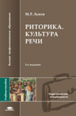 Львов. Риторика. Культура речи. Уч. пос.