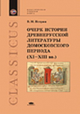 Истрин. Очерк истории древнерус. литературы домосковского периода.