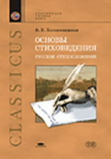 Холшевников. Основы стиховедения: Русское стихосложение. Уч. пос.