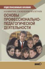 Никитина. Основы профессионально-педагогической деятельности. Уч. пос.