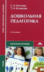 Козлова. Дошкольная педагогика. Учебник.