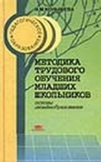 Конышева. Методика трудового обучения млад. шк. Основы дизайнобразования. Уч. пос.