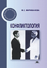 Мириманова. Конфликтология. Учебник.