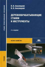 Амалицкий. Деревообрабатывающие станки и инструменты. Учебник.