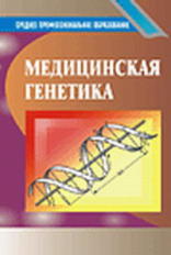 Бочков. (П/р). Медицинская генетика. Учебник. 2-е изд.   ГРИФ.   *