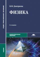 Дмитриева. Физика. Учебник. 6-е изд.