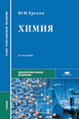 Ерохин. Химия. Учебник. 7-е изд. Учебник. д/ССУЗов.