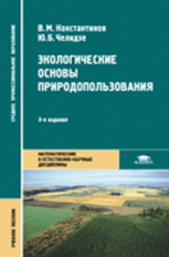 Константинов. Экологические основы природопользования