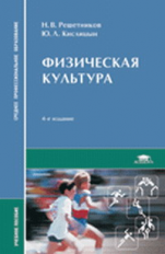 Решетников. Физическая культура. Учебное  пособие.