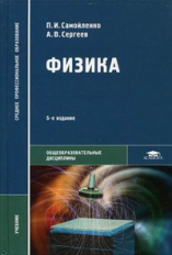 Самойленко. Физика (для нетехнических специальностей). Учебник.