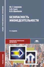 Сапронов. Безопасность жизнедеятельности. Уч. пос.