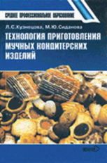 Кузнецова. Технология приготовления мучных кондитерских изделий. Уч. пос.