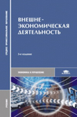 Смитиенко. Внешнеэкономическая деятельность. Учебник.