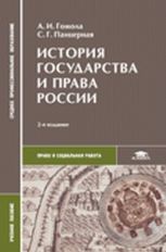 Гомола. История государства и права России. Уч. пос.