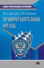 Дмитриев. Правоохранительные органы. Уч. пос.   *