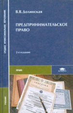 Долинская. Предпринимательское право. Учебник.