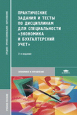 Гомола. Практич. задания и тесты по дисциплинам для спец. 