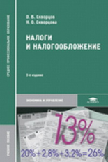 Скворцов. Налоги и налогообложение. Уч. пос.