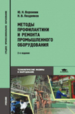 Воронкин. Методы профилактики и ремонта пром. оборудования. Учебник.