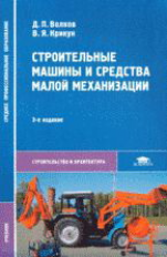 Волков. Строительные машины и средства малой механизации. Учебник.