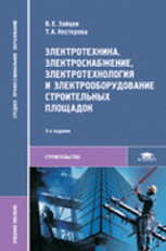 Зайцев. Электротехника. Электроснабжение строительных площадок. Уч. пос.