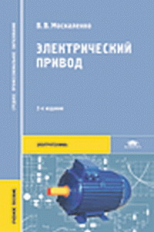 Москаленко. Электрический привод. Уч. пос.