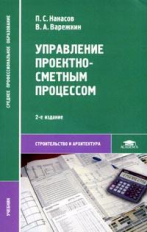 Нанасов. Управление проектно-сметным процессом. Учебник.