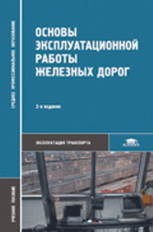 Кудрявцев. Основы эксплуатационной работы железных дорог. Уч. пос.   *