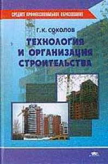 Соколов. Технология и организация строительства. Учебник.  *