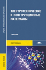 Филиков. Электротехнические и конструкционные материалы. Уч. пос.