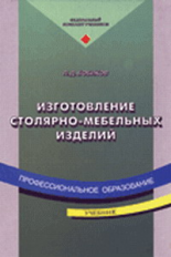 Бобиков. Изготовление столярно-мебельных изделий. Учебник.