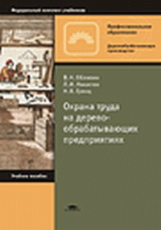Обливин. Охрана труда на деревообрабатывающих предприятиях. 3-е изд. Уч .пос. д/НПО.