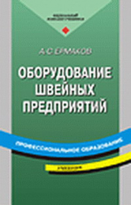 Ермаков. Оборудование швейных предприятий. Учебник.