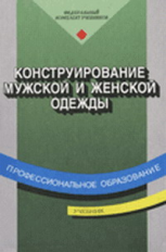 Сакулин. Конструирование мужской и женской одежды. Учебник.