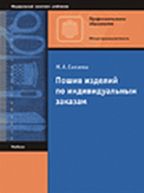 Силаева. Пошив изделий по индивидуальным заказам. Учебник.