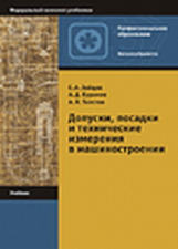 Зайцев. Допуски, посадки и технич. измерения в машиностроении. Учебник.   *