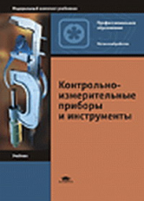 Зайцев. Контрольно-измерительные приборы и инструменты (8-е изд., стер.) Учебник.