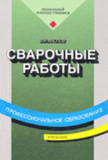 Маслов. Сварочные работы. Учебник.