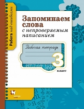 Михайлова. Запоминаем слова с непроверяемым написанием. 3 кл. Рабочая тетрадь.